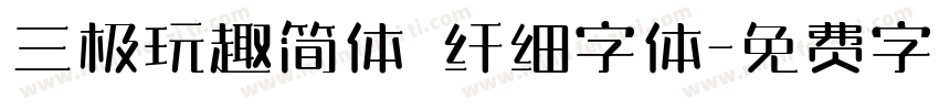 三极玩趣简体 纤细字体字体转换
